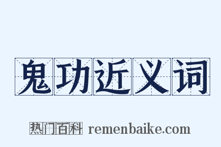 鬼功近义词是什么意思的图片
